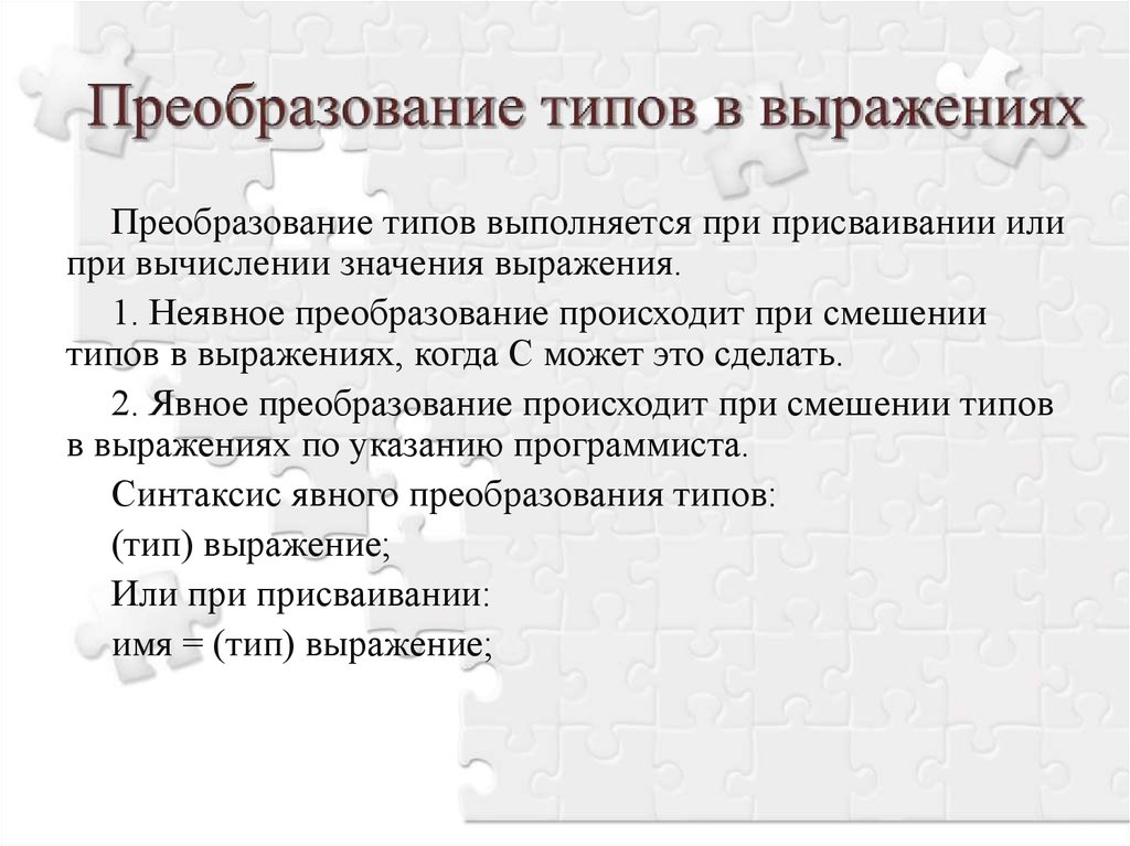 C выражение типа. Явное и неявное преобразование типов. Преобразование типов с++. Явные и неявные преобразования типов в c++. Неявное преобразование типов в си.