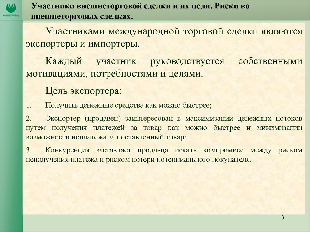 Цель сделки. Участники внешнеторговой сделки. Пять участников торговой сделки. Документарные сделки.