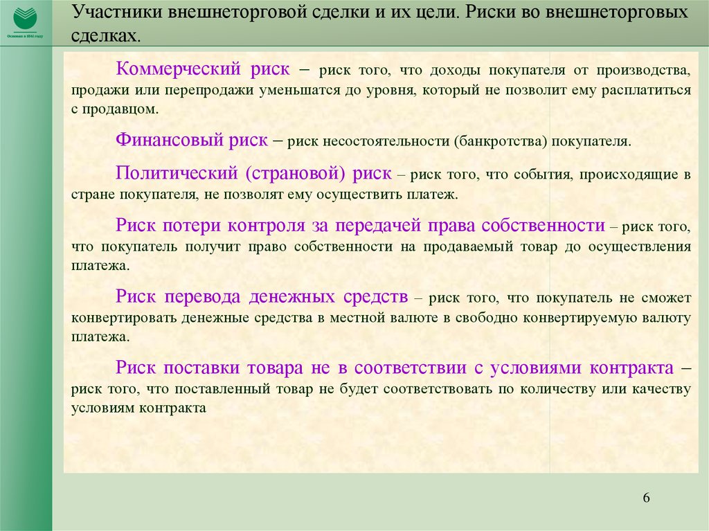 Участники сделки. Участники внешнеторговой сделки. Цель внешнеторговой сделки. Риски контракта внешнеторгового. Формы риска участников коммерческой сделки.