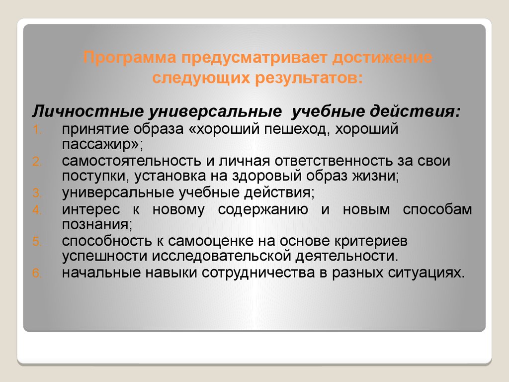 Достигнуты следующие. Гейльброннская программа предусматривала. Какие программы предусматривает. Программа для образов. К каким УУД относится понятие хороший пешеход, хороший пассажир.