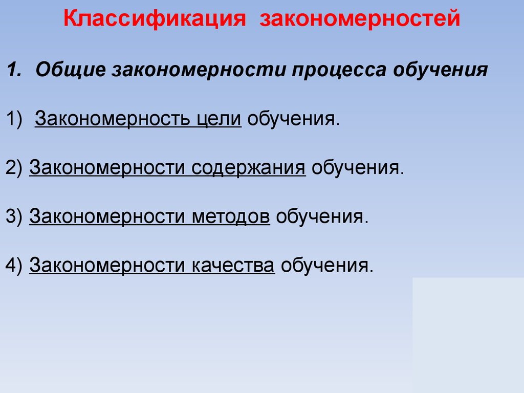 Закономерность цели. Классификация закономерностей обучения. Классификация целей обучения. Закономерности цели обучения. Классификация и законо ерность.