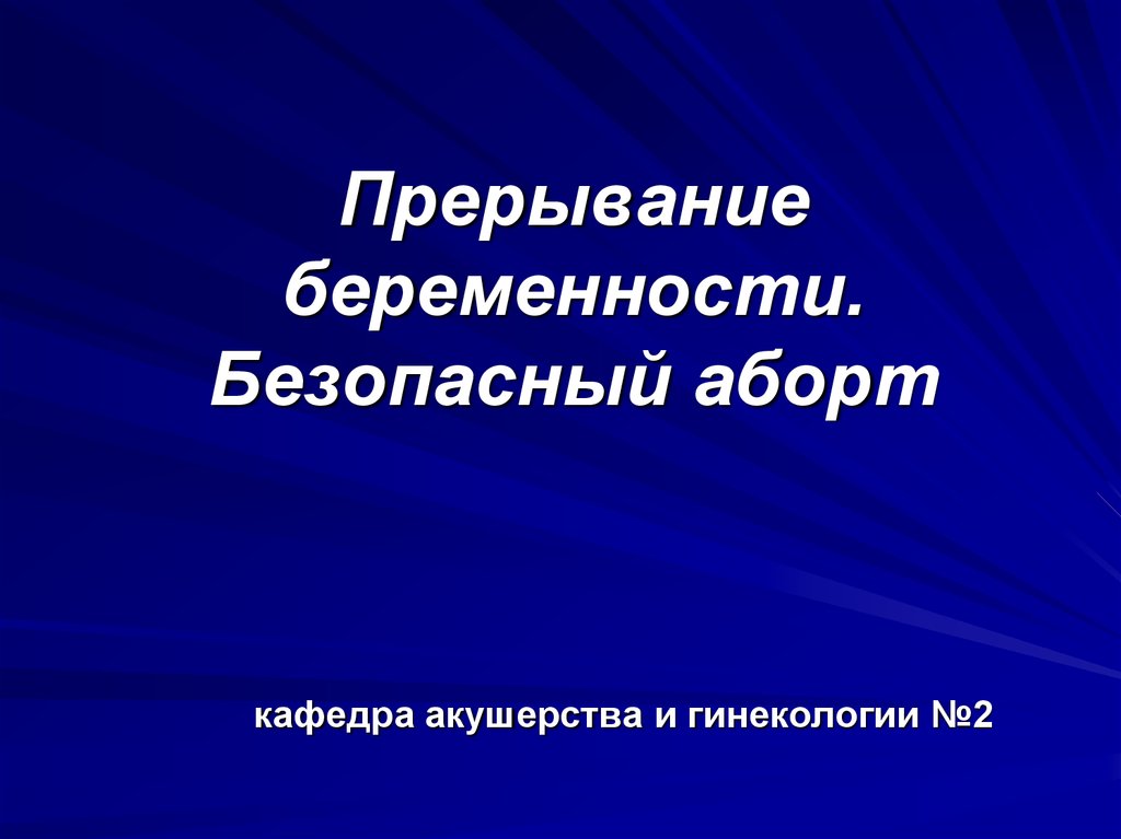 Прерывание. Безопасное прерывание беременности. Прерывание беременности презентация. Принципы безопасного аборта. М4трдика безопасного аборта.