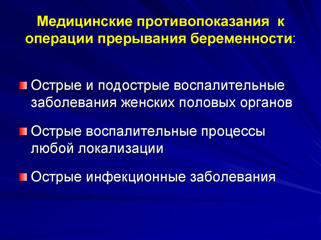 Искусственное прерывание беременности презентация