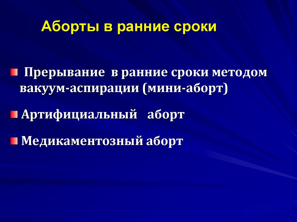 Прерывание срока. Артифициального аборта. Артифициальный аборт методы. Принципы безопасного аборта. Безопасность аборта Продолжительность.