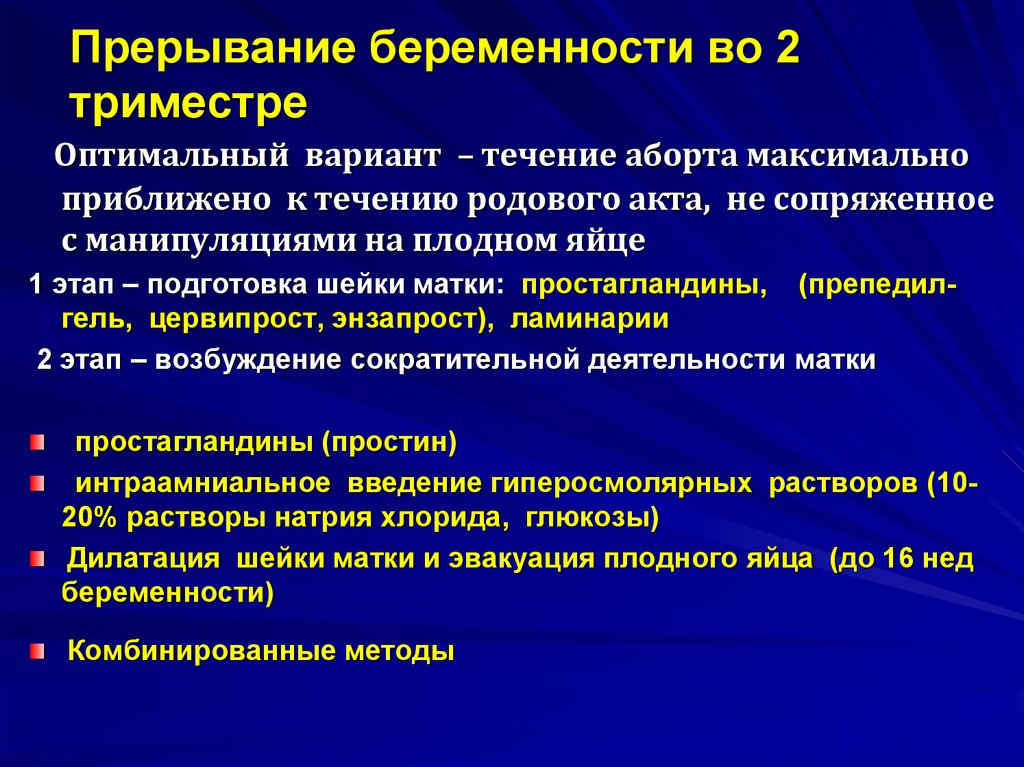 До какого срока можно делать аборт. Методика проведения аборта. Методы прерывания беременности. Прерывание беременности во 2 триместре. Прерывание беременности алгоритм.