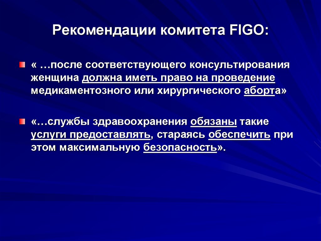 Безопасное прерывание беременности. Медикаментозный аборт презентация. Принципы безопасного аборта. Основные принципы безопасного аборта. Понятие о «безопасном аборте».