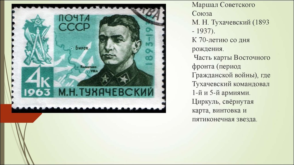 Марки егэ. Тухачевский Михаил Николаевич марка. Марка Тухачевский 1963. Марка Тухачевский 1963 ЕГЭ. Марка с Тухачевским ЕГЭ.