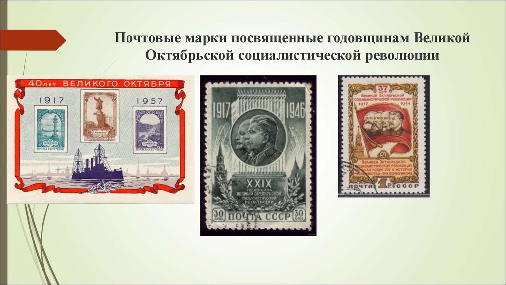 Почтовые марки посвященные годовщинам Великой Октябрьской социалистической революции