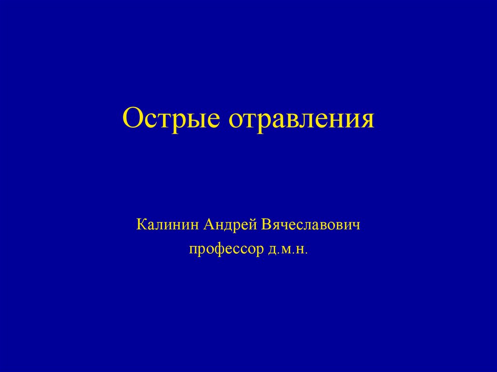 Презентация на тему острые отравления