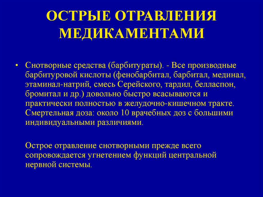 Служба интоксикации. Острые отравления медикаментами.. Острое медикаментозное отравление. Острое отравление снотворными препараты. Клинические проявления отравления барбитуратами.