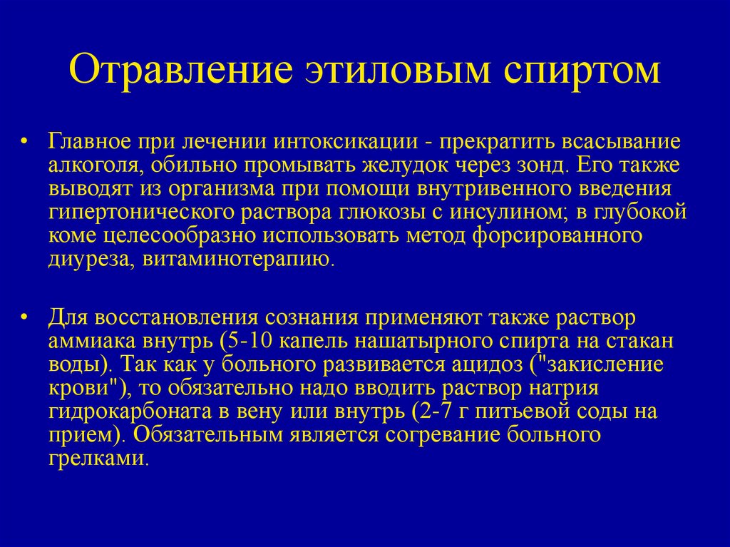 Питьевое отравление. При отравлении этиловым спирто.