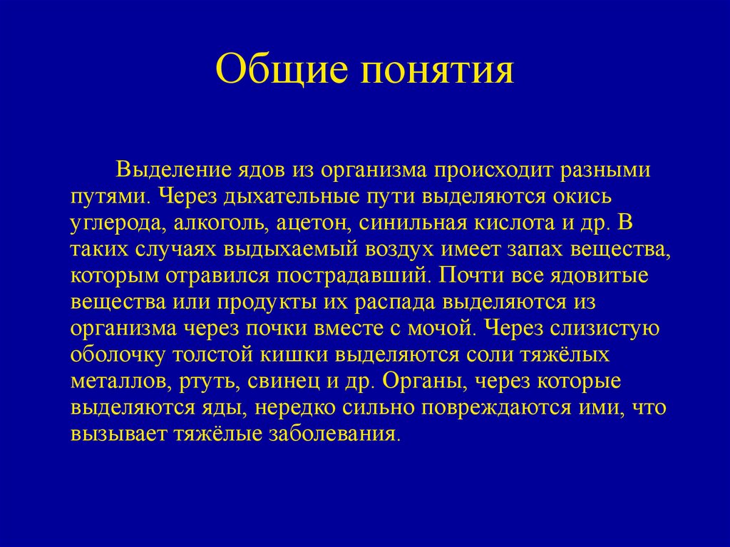 Выделить понятие. Выделение яда из организма. Способы выделения ядов из организма. Пути выделения металлических ядов из организма. Понятие «выделение»..