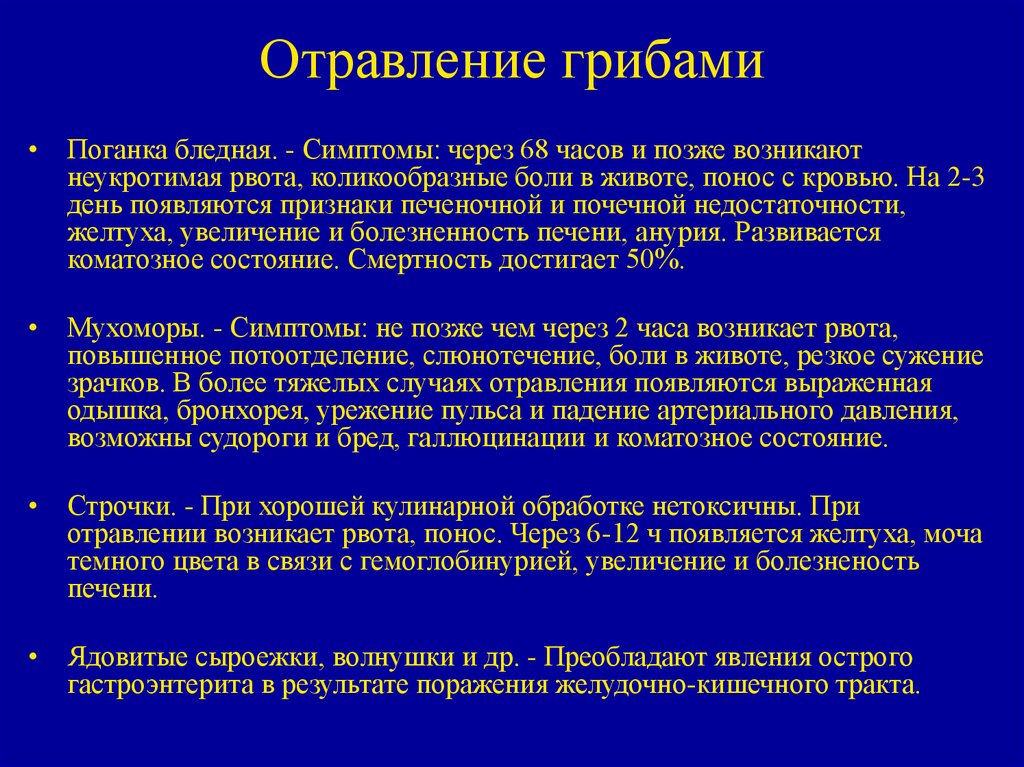 Отравление понос температура. Антидот при отравлении грибами. Симптомы при отравлении грибами. Симптоматика отравления грибами. Отравление грибами почки.