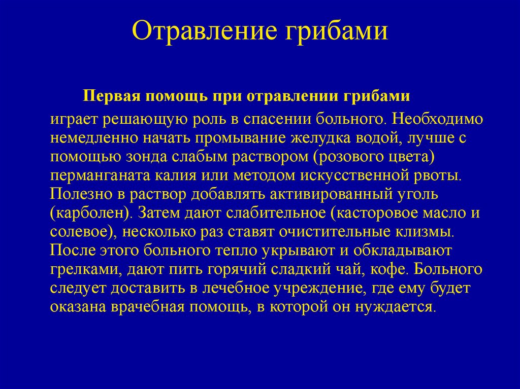 Первая помощь при отравлениях презентация 9 класс