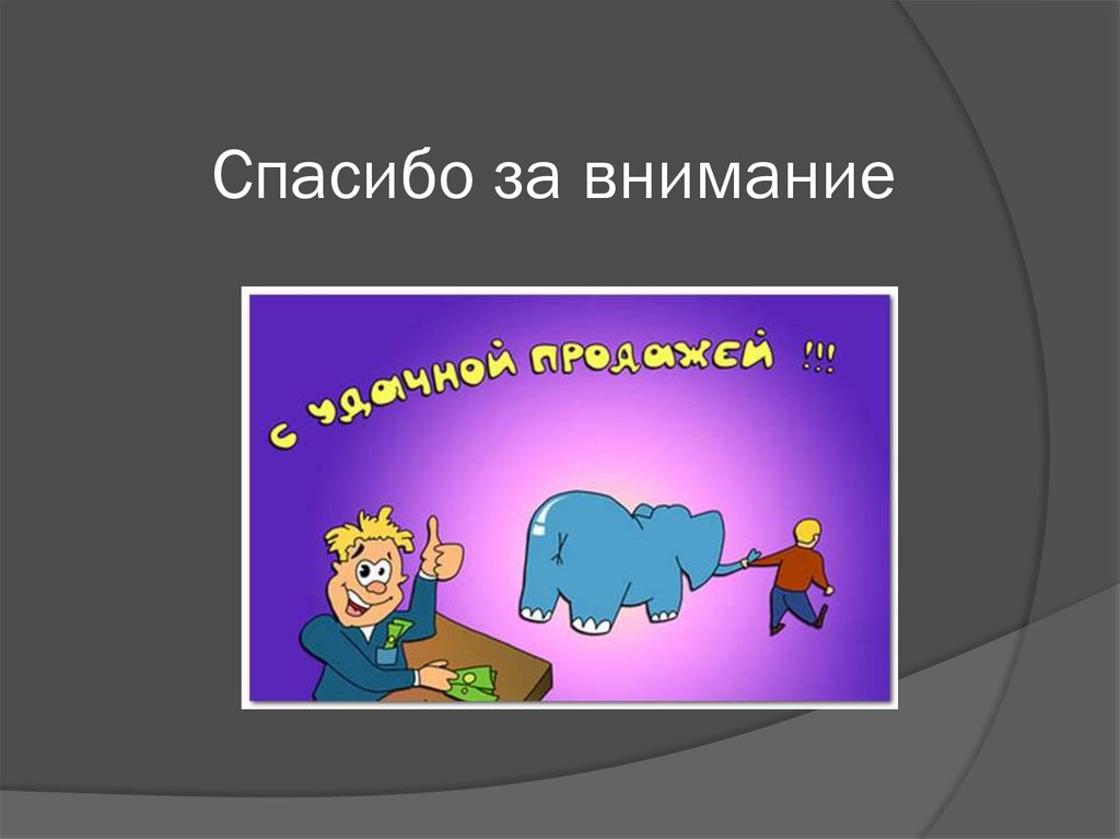 Спасибо за внимание