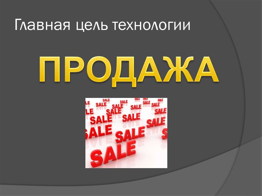 Главная цель технологии
