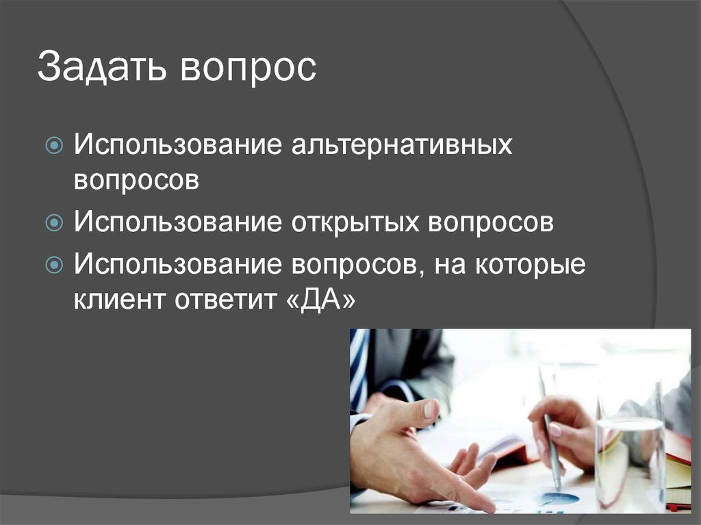 Использование вопросов. Вопросы на использование. Альтернативные вопросы пациенту. Клиент отвечает на вопросы по существу.