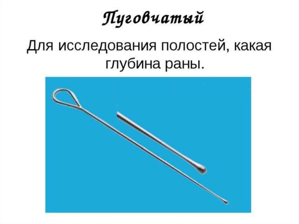 Пуговчатый зонд. Зонды хирургические инструменты. Исследование пуговчатым зондом. Зонд пуговчатый инструмент.