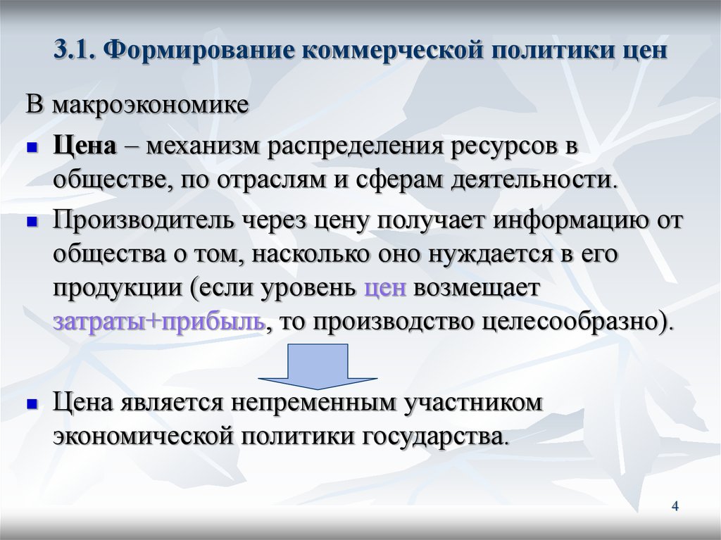 Коммерческая п. Коммерческая политика. Ценообразование в макроэкономике. Коммерческая политика компании. Механизм распределения ресурса.