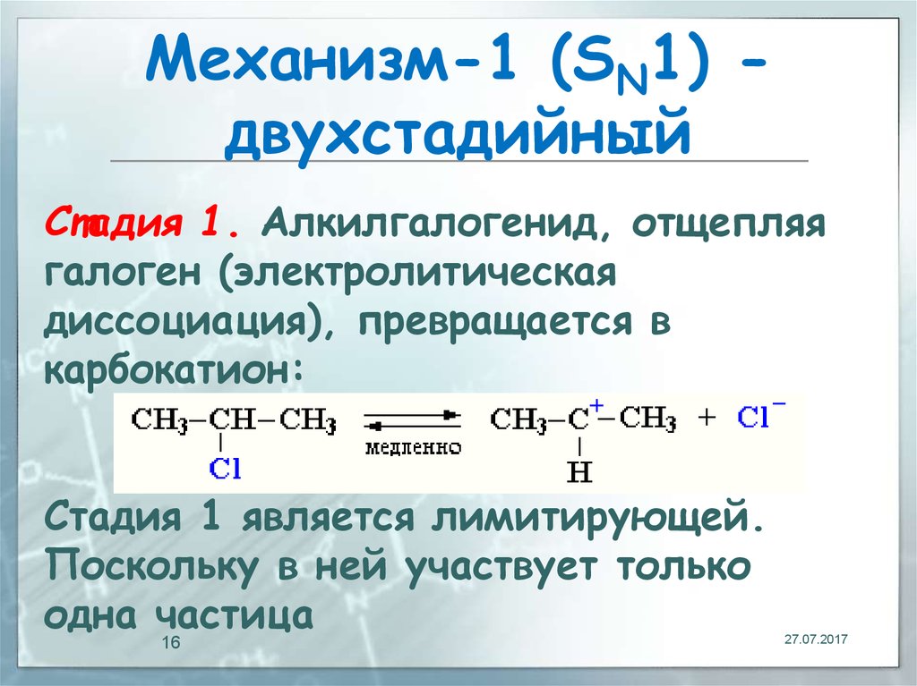 Механизм-1 (SN1) - двухстадийный