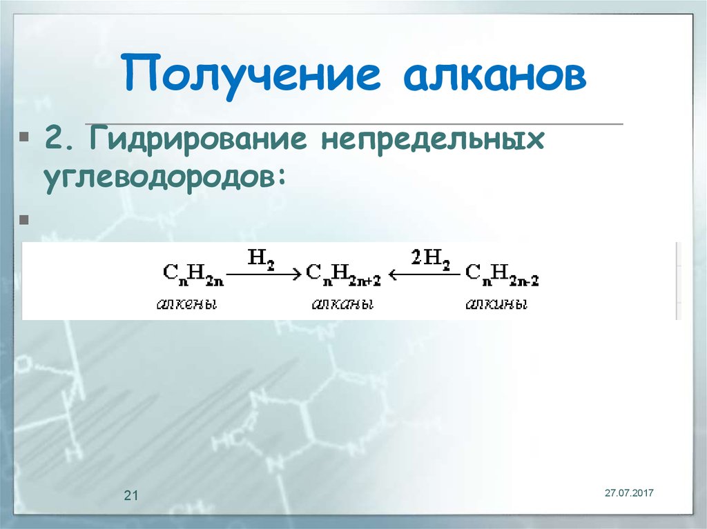 Способы получения алкана. Гидратация непредельных углеводородов. Реакция гидрирования алканов. Каталитическое гидрирование (+н2) непредельных углеводородов. Химические свойства алканов гидрирование.