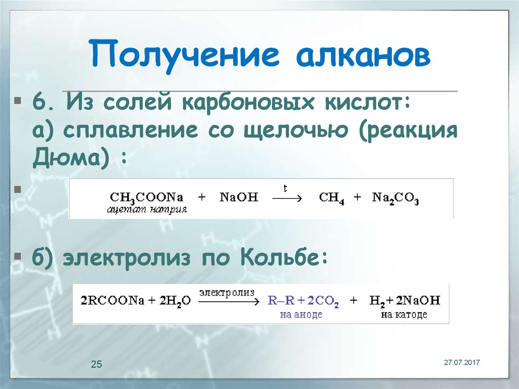 Образование алкана