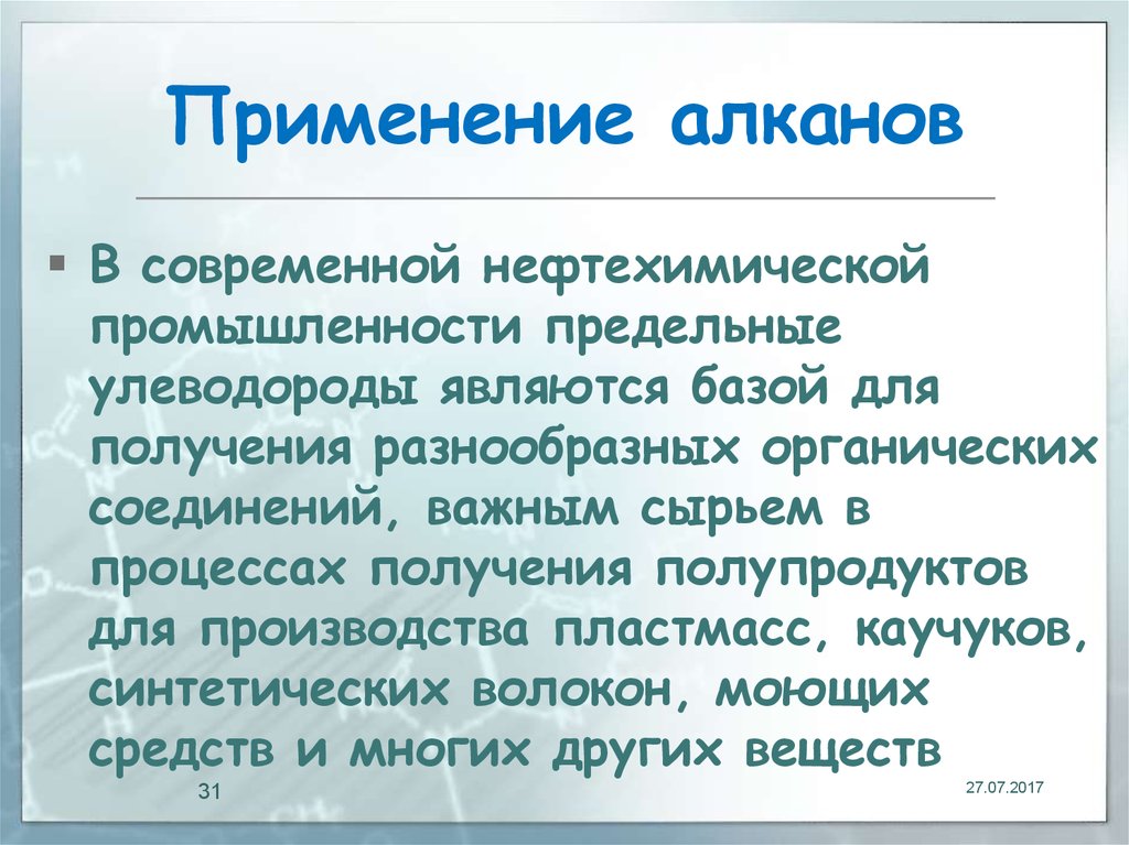 Области алканов