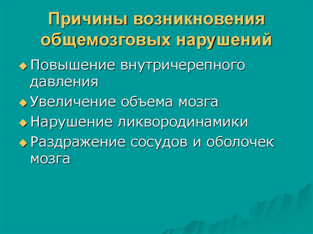 Общемозговые факторы связаны с действием. Умерено общемозговые изменения