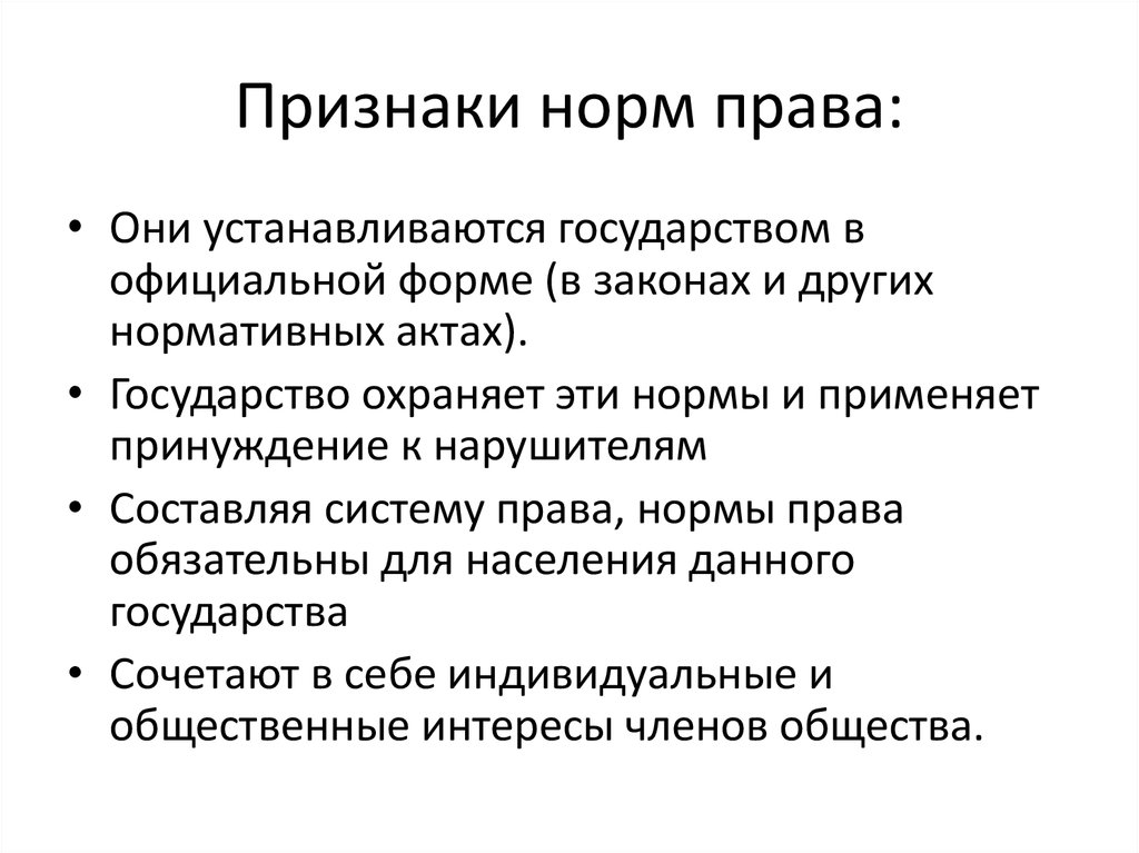 Нормальный признак. Таблица признаки правовых норм. Признаки нормы права. Основные признаки нормы права. Признаки нормы права схема.