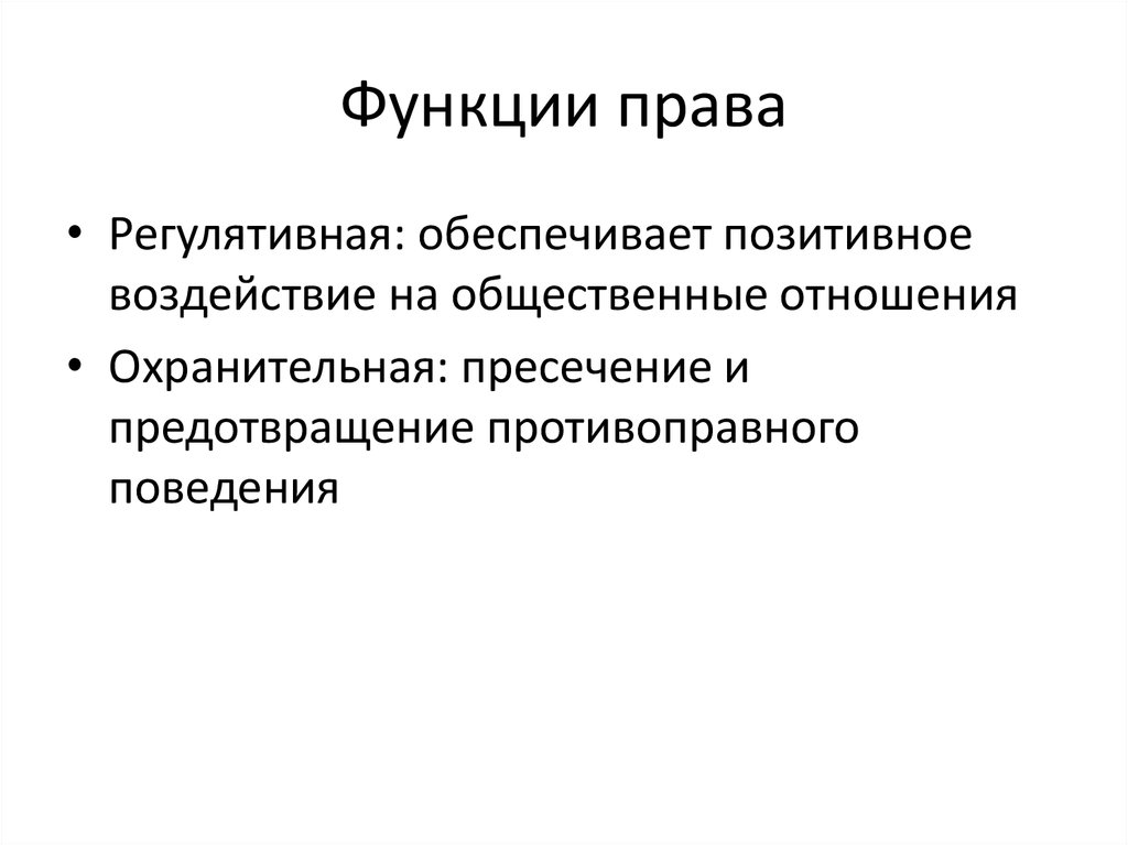 Функциональное право. Функции право.