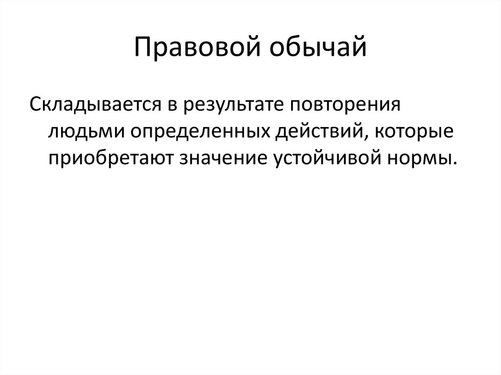 Правовой обычай картинки для презентации