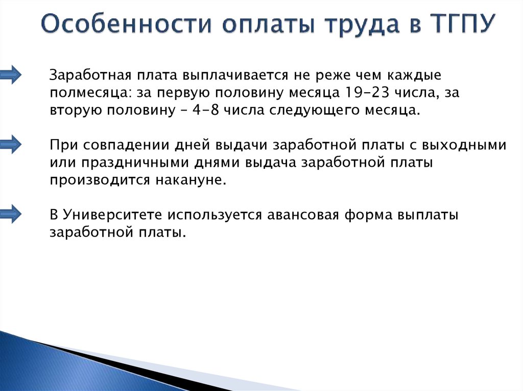 Особенности заработной платы. Особенности оплаты труда. Особенности выплаты. Специфика платежа.