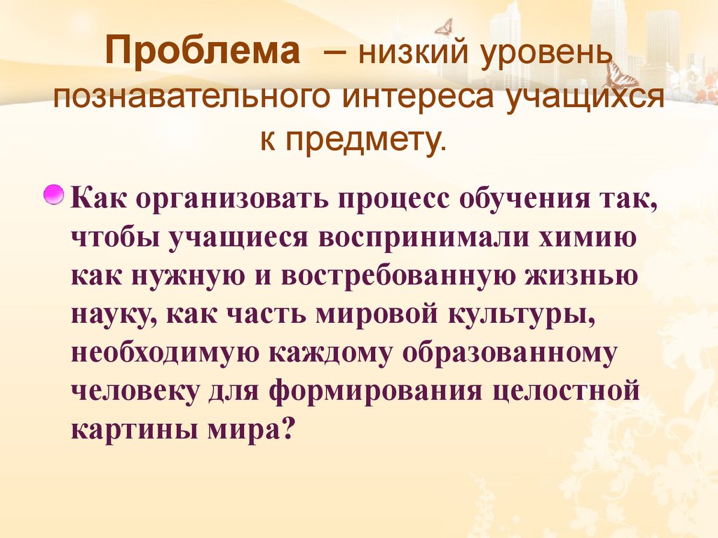 Низкие проблемы. Уровни познавательного интереса учащихся. Низкий уровень познавательного интереса. Низкий уровень познавательного интереса причина. Интересы для школьников в науке.