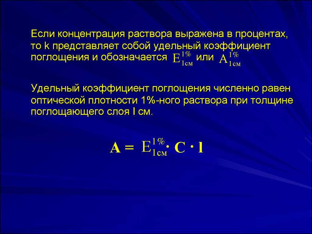 Выраженная в процентах. Формула расчета удельного показателя поглощения. Формула удельного коэффициента поглощения для веществ. Удельный коэффициент поглощения обозначается:. Молярный показатель поглощения формула через удельный.