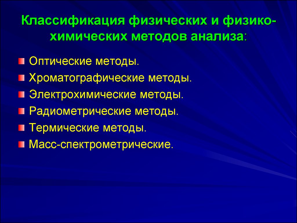 Методы химического анализа. Классификация методов химического анализа. Классификация физико-химических методов анализа. К физико-химическим методам анализа относятся. Физические методы анализа.