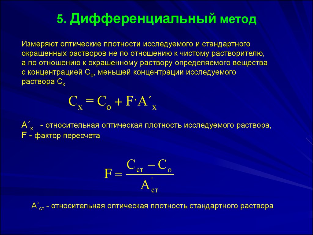 Метод плотности. Измерение концентрации раствора по оптической плотности. Дифференциальный метод измерения. Дифференциальный метод аналитическая химия. Дифференцированные методы это.