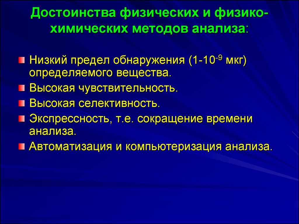 Преимущества анализа. Достоинства физико-химических методов анализа. Преимущества физико-химических методов анализа. Физико химические методы анализа достоинства. Физико-химические методы анализа (ФХМА).