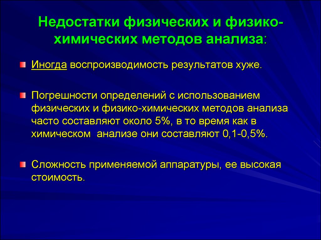 Недостаточно по сравнению. Достоинства и недостатки химических методов анализа. Минусы химических методов анализа. Недостатки физико химических методов. Достоинства и недостатки физико-химических методов анализа.