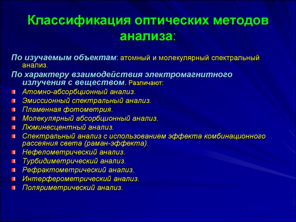 Химические методы исследования. Общие принципы оптических методов анализа. Классификация метода оптического анализа. Классификация спектральных и оптических методов анализа. Оптические методы анализа виды.