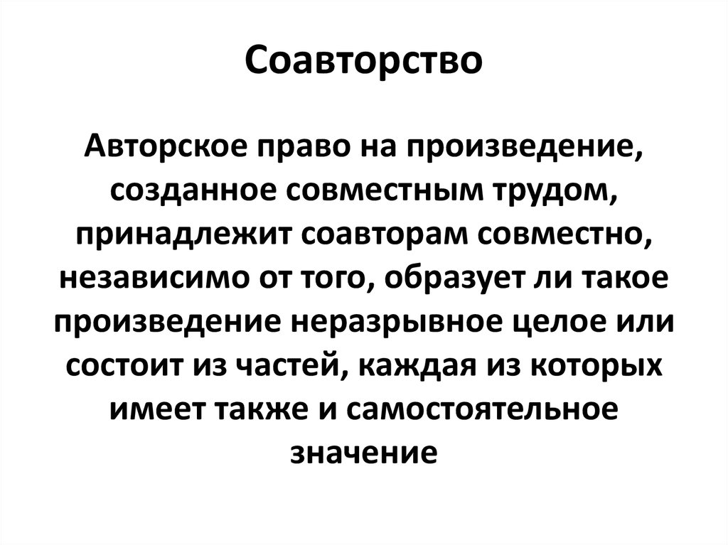 Закон об авторском праве. Соавторство. Авторство и соавторство. Соавторство презентация. Произведения в соавторстве.