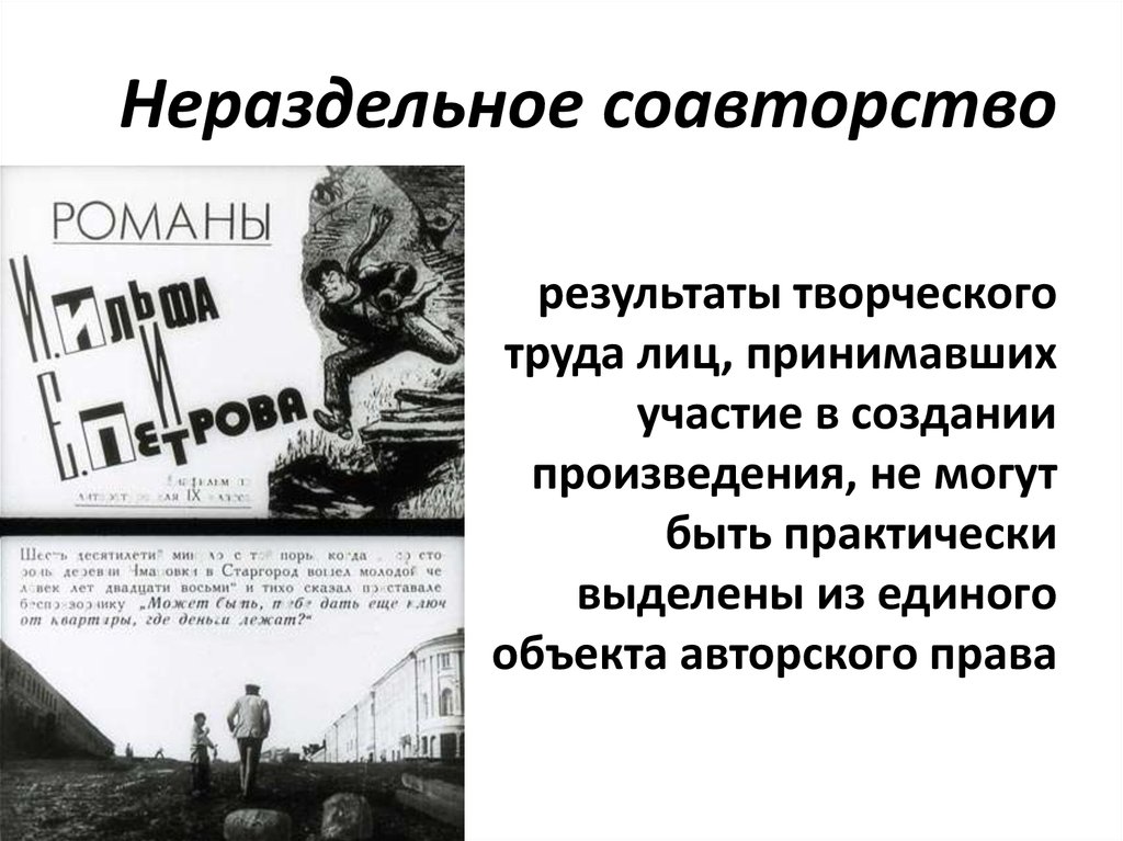 Соавторство. Нераздельное соавторство. Виды соавторства. Автор и соавтор. Неделимое соавторство.