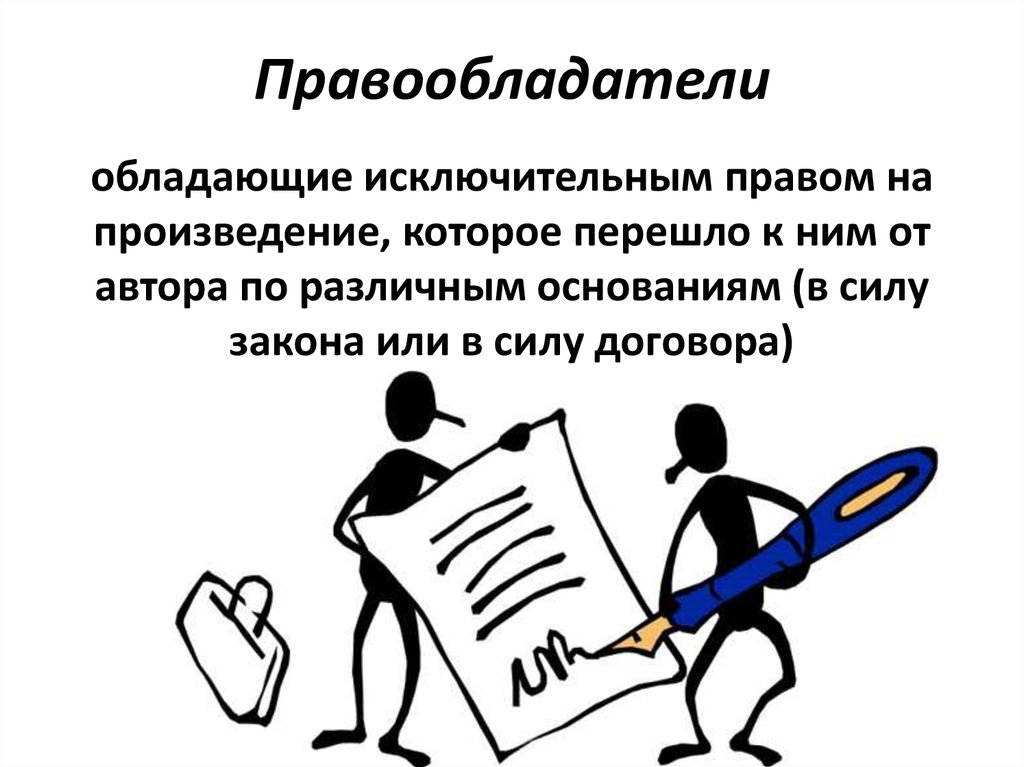 Правообладатель это. Субъекты авторского права. Авторское право презентация. Исключительные авторские права. Правообладатель авторского права.