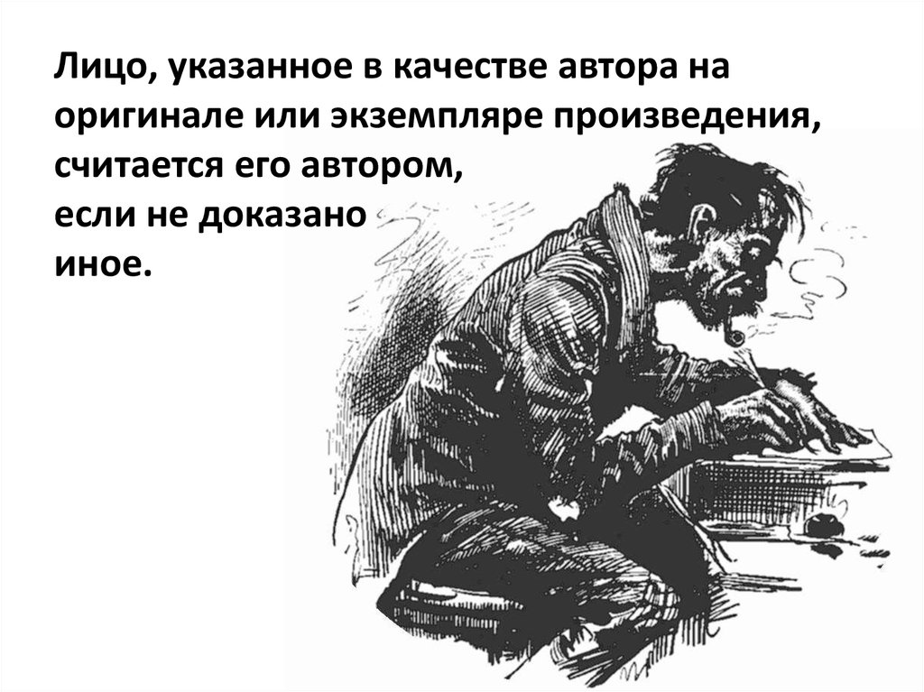 Качество автор. Рисунок - Автор права. Пользователь авторского произведения это.