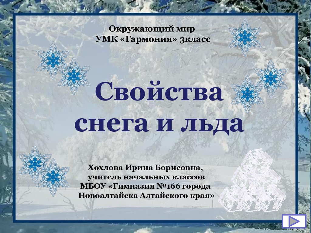 Презентация снег и лед. Свойства снега и льда. Свойства снега для дошкольников. Исследование свойств снега. Свойства снега окружающий мир.