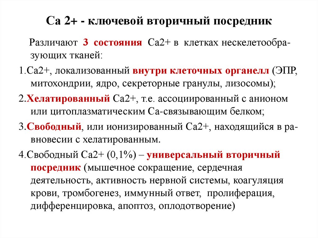 Вторичные посредники. Вторичные посредники физиология. Вторичные посредники в клетке. Системы вторичных посредников.