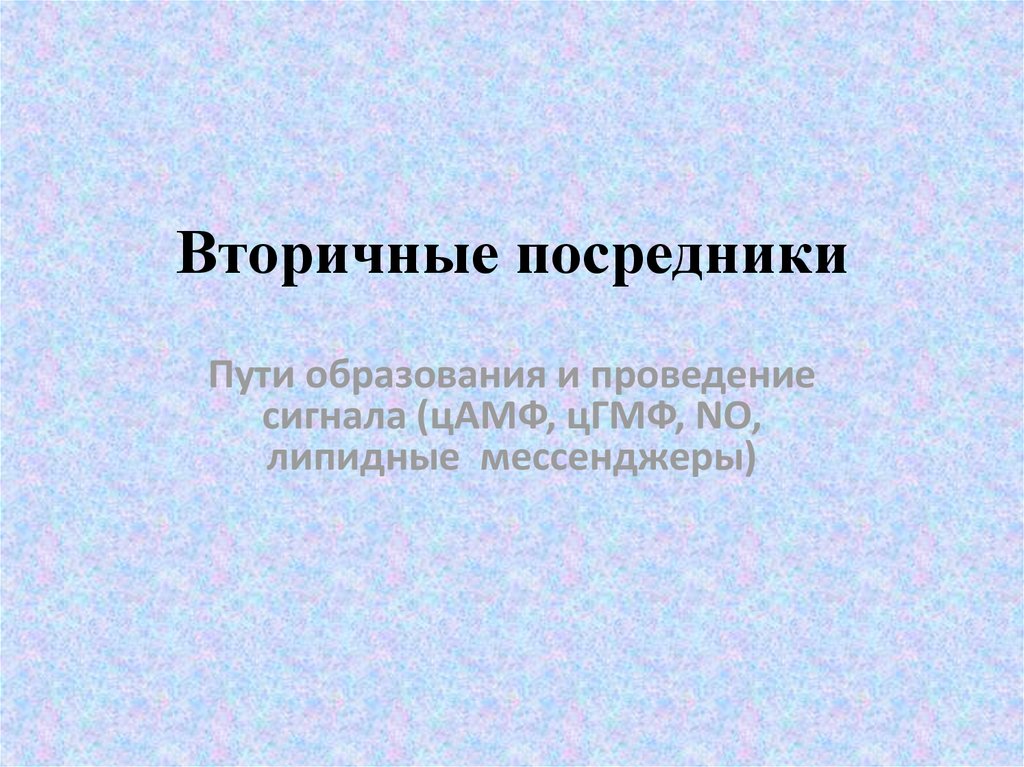 Вторичные посредники. Вторичные посредники в клетке. Механизм образования вторичных посредников. Вторичные посредники внутриклеточной передачи. Липидные вторичные посредники.