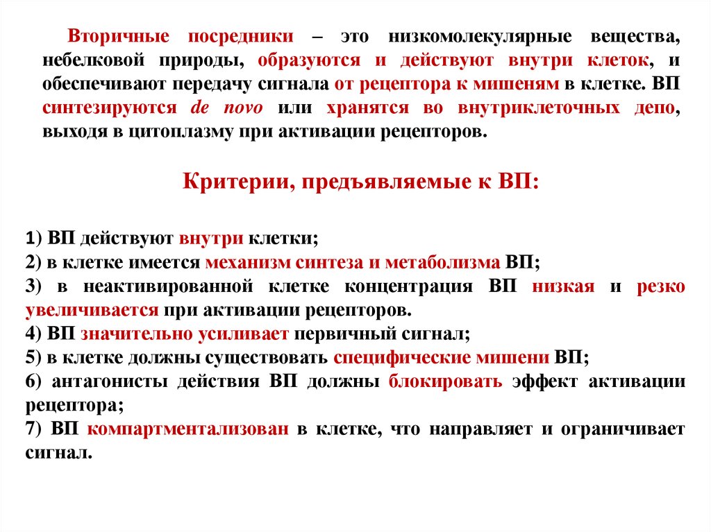 Вторичные посредники. Вторичные посредники в клетке. Вторичные посредники передачи гормональных сигналов. Вторичные посредники физиология.