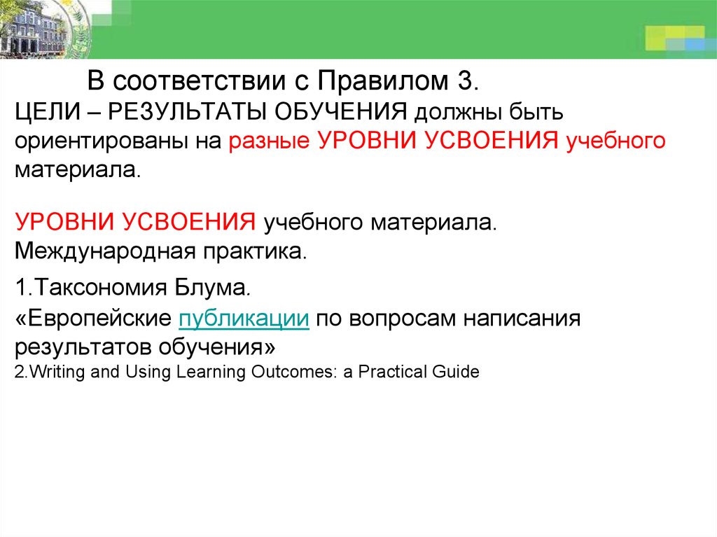 Цели и результаты обучения. Как связаны цели образования и Результаты обучения?. Спойлер цели и Результаты.