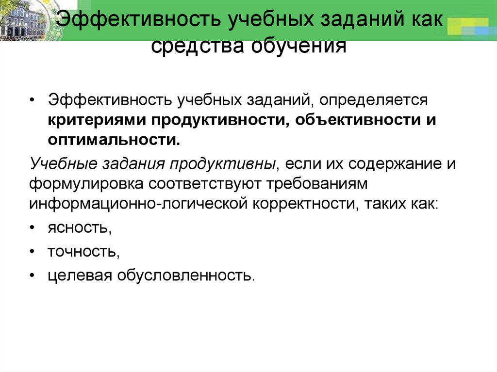 Цели и средства подготовка. Учебная задача и учебное задание. Результативность задания это. Постановка учебной задачи. Виды учебных заданий.