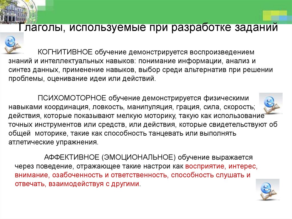 Точное использование. Когнитивные задачи обучения. Исследования в области когнитивного обучения. Аффективные Результаты обучения. Глаголы применяемые в программах обучения.